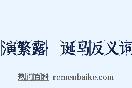 演繁露·诞马反义词是什么意思的图片